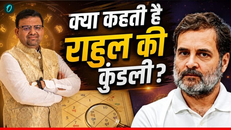 राहुल गांधी की कुंडली में महा-राजयोग! आचार्य लवभूषण की इस भविष्यवाणी ने मचाई हलचल: क्या बनेंगे अगले PM?
