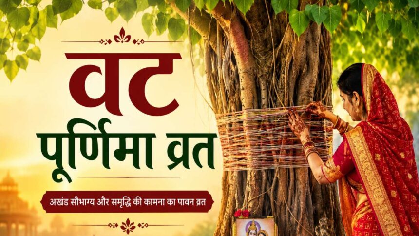 वट पूर्णिमा 2026: अखंड सौभाग्य के लिए आज इस विधि से करें पूजा, नोट करें संपूर्ण सामग्री और पौराणिक व्रत कथा।