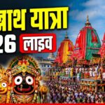 जगन्नाथ रथ यात्रा 2026 LIVE: CM भूपेंद्र पटेल ने की 'पहिंद विधि', उमड़ा आस्था का सैलाब! देखें पुरी और अहमदाबाद उत्सव की हर ताज़ा अपडेट।