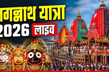 जगन्नाथ रथ यात्रा 2026 LIVE: CM भूपेंद्र पटेल ने की 'पहिंद विधि', उमड़ा आस्था का सैलाब! देखें पुरी और अहमदाबाद उत्सव की हर ताज़ा अपडेट।