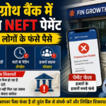 फिनग्रोथ बैंक में NEFT लेनदेन प्रभावित! हजारों ग्राहकों का पैसा फंसा, जानें बैंक ने क्या कहा?
