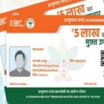 सरकारी योजना: इस तरह आप आसानी से पा सकते हैं 5 लाख रुपये तक का मुफ्त इलाज