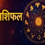 23 जुलाई 2026 राशिफल: गुरुवार को चमकेगी इन तीन राशि वालों की किस्मत।