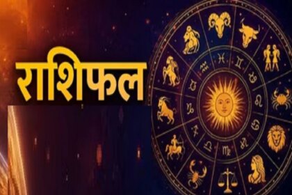23 जुलाई 2026 राशिफल: गुरुवार को चमकेगी इन तीन राशि वालों की किस्मत।