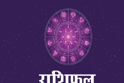 25 जुलाई 2026 राशिफल: इन लोगों को बिजनेस में धन लाभ होने की संभावना, काम भी बनेंगे