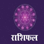 25 जुलाई 2026 राशिफल: इन लोगों को बिजनेस में धन लाभ होने की संभावना, काम भी बनेंगे