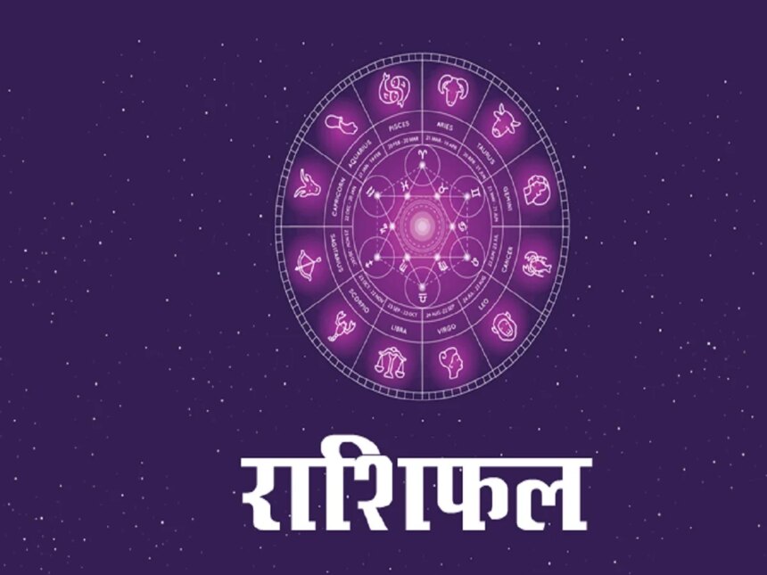 25 जुलाई 2026 राशिफल: इन लोगों को बिजनेस में धन लाभ होने की संभावना, काम भी बनेंगे