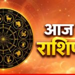 Aaj Ka Rashifal 13 July: मेष राशि का चमकेगा भाग्य, कर्क वाले बरतें सावधानी; जानें कैसा रहेगा आपका शनिवार!