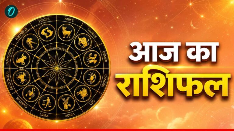 Aaj Ka Rashifal 13 July: मेष राशि का चमकेगा भाग्य, कर्क वाले बरतें सावधानी; जानें कैसा रहेगा आपका शनिवार!