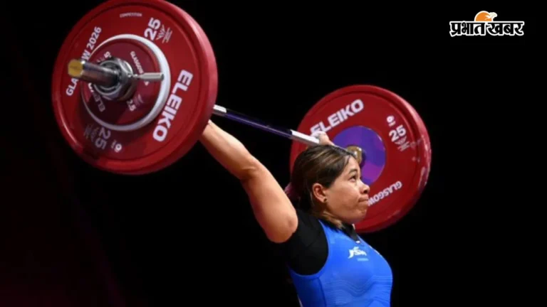 CWG 2026: बिंदियारानी देवी के फौलादी प्रदर्शन से भारत को मिला ब्रोंज, वेटलिफ्टिंग में फिर लहराया तिरंगा!