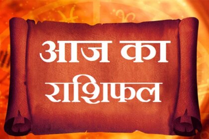 Rashifal 24 जुलाई 2026: इन राशि वालों के लिए दिन रहेगा अच्छा, अचानक धन लाभ के योग, जानें क्या कहता है राशिफल