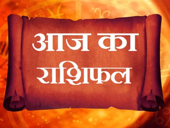 Rashifal 24 जुलाई 2026: इन राशि वालों के लिए दिन रहेगा अच्छा, अचानक धन लाभ के योग, जानें क्या कहता है राशिफल