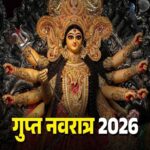 गुप्त नवरात्रि 2026: जानिए आज या कल कब से शुरू हो रही है गुप्त नवरात्रि, इस विधि से करें घट स्थापना
