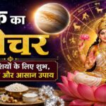शुक्र गोचर 2026: सिंह राशि में शुक्र का महापरिवर्तन, इन 4 राशियों की चमकेगी किस्मत और शुरू होंगे सुनहरे दिन!