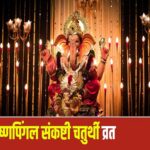 संकष्टी चतुर्थी 2026: कृष्णपिंगल संकष्टी चतुर्थी आज, जानें पूजा विधि और कितने बजे होगा चंद्रोदय