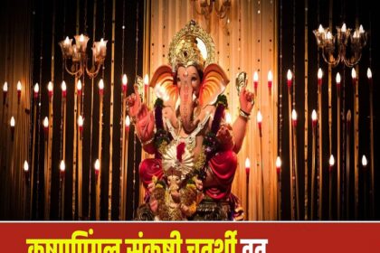 संकष्टी चतुर्थी 2026: कृष्णपिंगल संकष्टी चतुर्थी आज, जानें पूजा विधि और कितने बजे होगा चंद्रोदय