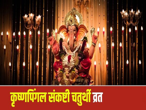 संकष्टी चतुर्थी 2026: कृष्णपिंगल संकष्टी चतुर्थी आज, जानें पूजा विधि और कितने बजे होगा चंद्रोदय
