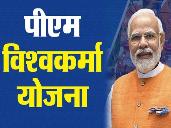 सरकारी योजना: प्रधानमंत्री विश्वकर्मा कौशल सम्मान योजना के तहत लाभार्थियों को ये लाभ मिलते हैं