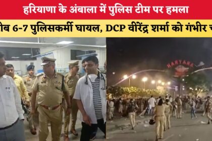अंबाला में पुलिस टीम पर जानलेवा हमला: DCP वीरेंद्र शर्मा समेत 7 पुलिसकर्मी गंभीर रूप से घायल!