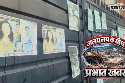 नेपाल बाढ़ ग्राउंड जीरो: काठमांडू में मची चीख-पुकार, पोस्टरों में अपनों को तलाशती बेबस आंखें