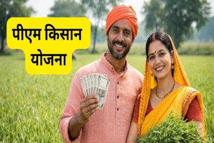 पीएम किसान योजना: जानिए कौन से किसान इस बार किस्त से वंचित रह जाएंगे, कारण जानना होगा जरूरी