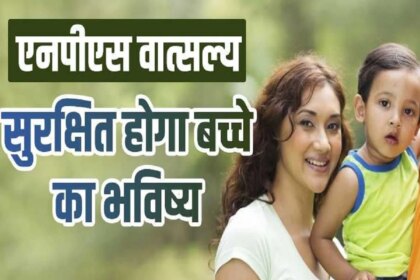 सरकारी योजना: एनपीएस वात्सल्य योजना बच्चों के लिए उत्कृष्ट है - यहां वह है जो आपको जानना आवश्यक है। बिजनेस समाचार हिंदी में