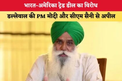 हरियाणा में हलचल: भारत-अमेरिका ट्रेड डील के खिलाफ डल्लेवाल की PM मोदी और CM सैनी से बड़ी गुहार!