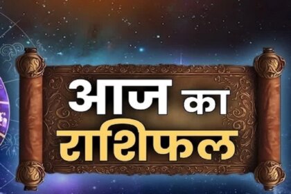 15 अगस्त 2026 राशिफल: इन लोगों की कोई बड़ी इच्छा पूरी होने की संभावना है, इनके काम भी बनेंगे।