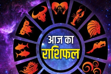 20 अगस्त 2026 राशिफल: गुरुवार को खुलेगी इन लोगों की किस्मत, बनेंगे कई काम