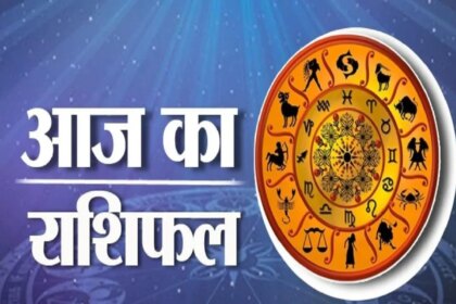 23 अगस्त 2026 राशिफल: इन जातकों को अपना व्यवसाय बढ़ाने के लिए किसी पुराने मित्र से आर्थिक सहयोग मिलेगा। एस्ट्रो न्यूज़ हिंदी में