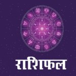 25 अगस्त 2026 राशिफल: इन व्यक्तियों को विभिन्न स्रोतों से धन लाभ होगा और उनके बच्चों के संबंध में सुखद समाचार मिलेगा। एस्ट्रो न्यूज़ हिंदी में