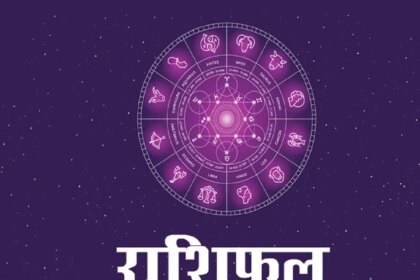 25 अगस्त 2026 राशिफल: इन व्यक्तियों को विभिन्न स्रोतों से धन लाभ होगा और उनके बच्चों के संबंध में सुखद समाचार मिलेगा। एस्ट्रो न्यूज़ हिंदी में