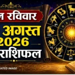 30 अगस्त का राशिफल: रविवार को खुलेगा इन राशियों की किस्मत का ताला, बाकी रहें सावधान!