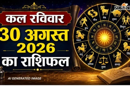 30 अगस्त का राशिफल: रविवार को खुलेगा इन राशियों की किस्मत का ताला, बाकी रहें सावधान!