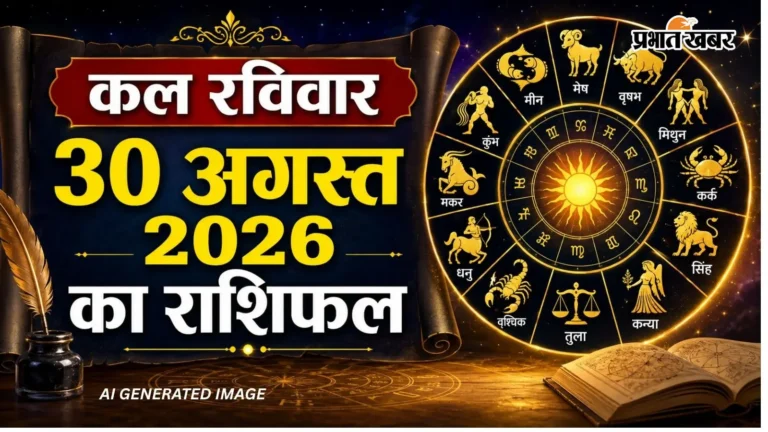 30 अगस्त का राशिफल: रविवार को खुलेगा इन राशियों की किस्मत का ताला, बाकी रहें सावधान!