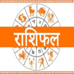 Rashifal 21 अगस्त 2026: इन राशि वालों के लिए दिन रहेगा अच्छा, आर्थिक लाभ के अवसर बढ़ेंगे, जानें क्या कहता है राशिफल