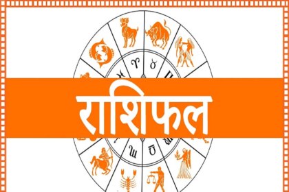 Rashifal 21 अगस्त 2026: इन राशि वालों के लिए दिन रहेगा अच्छा, आर्थिक लाभ के अवसर बढ़ेंगे, जानें क्या कहता है राशिफल