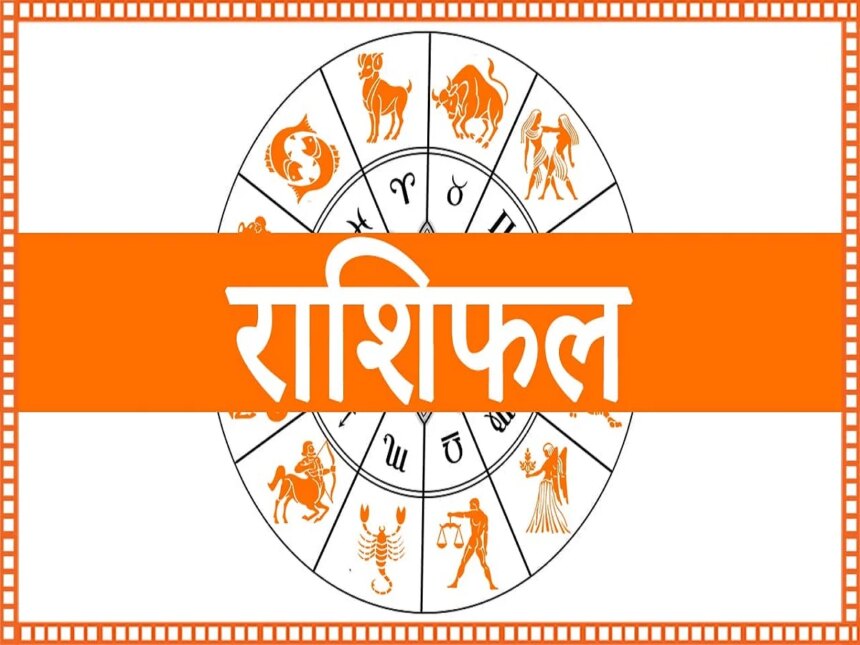 Rashifal 21 अगस्त 2026: इन राशि वालों के लिए दिन रहेगा अच्छा, आर्थिक लाभ के अवसर बढ़ेंगे, जानें क्या कहता है राशिफल