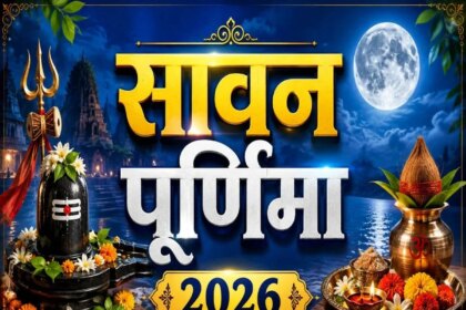 Sawan Purnima 2026: सावन पूर्णिमा पर करें इन खास चीजों का दान, जानें किस दिन पड़ेगी ये तिथि