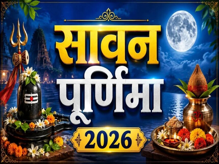 Sawan Purnima 2026: सावन पूर्णिमा पर करें इन खास चीजों का दान, जानें किस दिन पड़ेगी ये तिथि