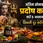अंतिम सोमवारी और प्रदोष काल का महासंयोग: महादेव की असीम कृपा पाने के लिए बस करें ये 5 चमत्कारी उपाय!