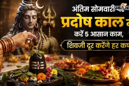 अंतिम सोमवारी और प्रदोष काल का महासंयोग: महादेव की असीम कृपा पाने के लिए बस करें ये 5 चमत्कारी उपाय!