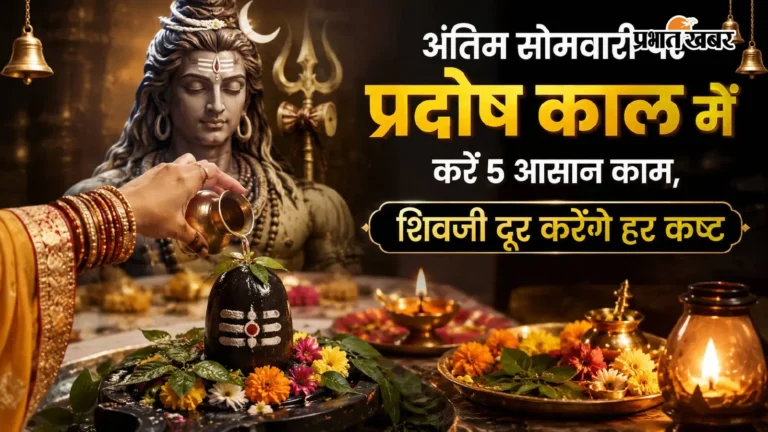 अंतिम सोमवारी और प्रदोष काल का महासंयोग: महादेव की असीम कृपा पाने के लिए बस करें ये 5 चमत्कारी उपाय!