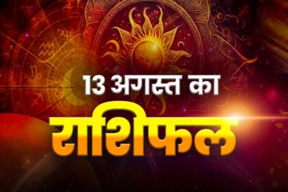 आज का राशिफल (13 अगस्त 2026): मीन समेत इन 2 राशियों के लिए बढ़ेगा संकट, शत्रुओं से बचें; जानें अपनी किस्मत!