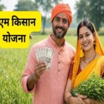 पीएम किसान योजना: जानिए कौन से किसान इस बार किस्त से वंचित रह जाएंगे, कारण जानना होगा जरूरी
