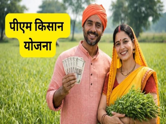 पीएम किसान योजना: जानिए कौन से किसान इस बार किस्त से वंचित रह जाएंगे, कारण जानना होगा जरूरी