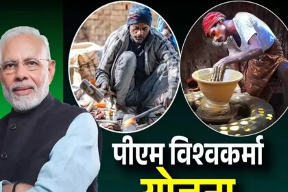 पीएम विश्वकर्मा योजना: सिर्फ ये लोग ही उठा सकते हैं योजना का लाभ, जानें क्या आप हैं पात्र?