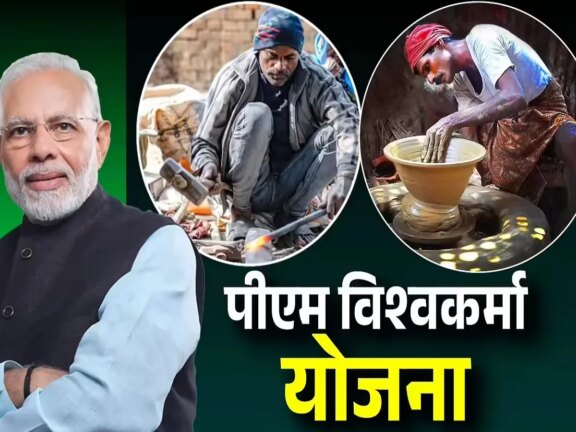 पीएम विश्वकर्मा योजना: सिर्फ ये लोग ही उठा सकते हैं योजना का लाभ, जानें क्या आप हैं पात्र?