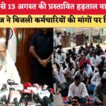 बड़ी राहत: अनिल विज के आश्वासन के बाद हरियाणा में बिजली कर्मियों की हड़ताल खत्म!