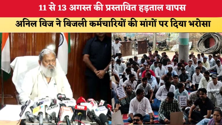 बड़ी राहत: अनिल विज के आश्वासन के बाद हरियाणा में बिजली कर्मियों की हड़ताल खत्म!